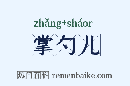 掌勺儿是什么意思的图片